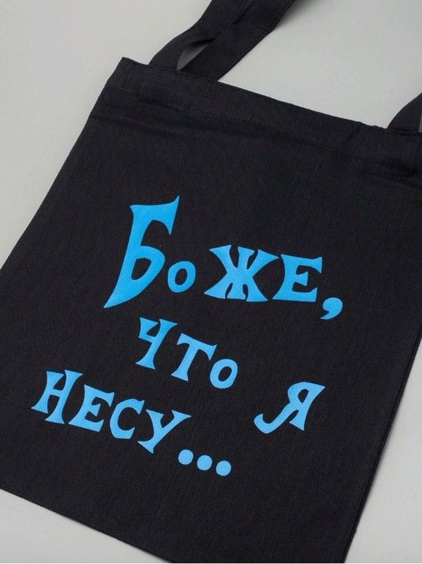 Сумка шоппер - холщовая хлопковая эко сумка с принтом Боже что я несу