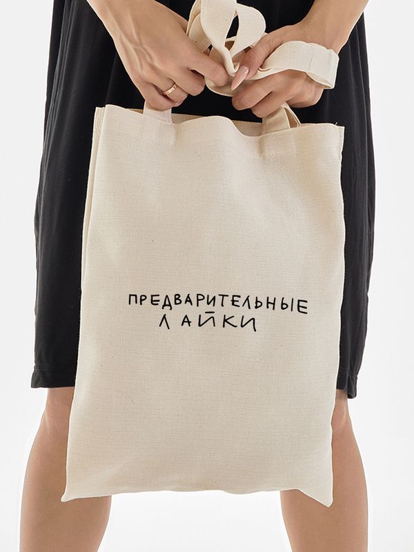 Сумка женская и мужская, бежевая с мемом, и надписью Предварительные лайки без молнии и застежки, школьная, спортивная. Шоппер тканевой аниме, с принтом на плечо, унисекс, эко хлопок для подростка.