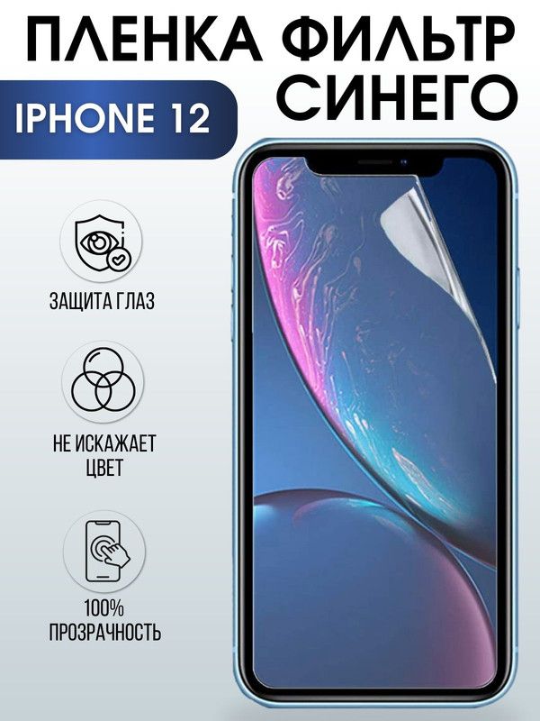 Защитная гидрогелевая пленка на телефон IPHONE 12, anti blue ray фильтр синего, для защиты экрана телефонов