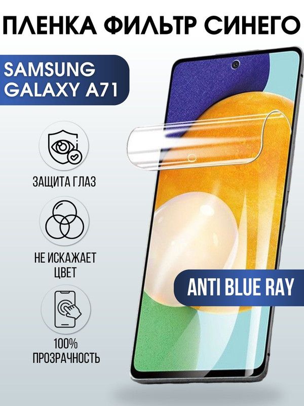 Защитная гидрогелевая пленка на телефон Samsung Galaxy A71, anti blue ray фильтр синего, гелевая пленка на смартфон Самсунг галакси A71, для защиты экрана телефона