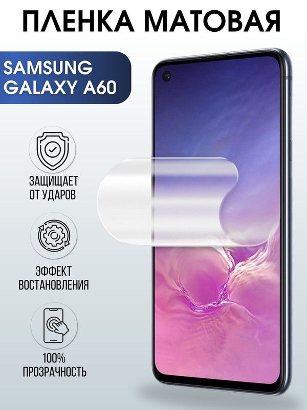 Защитная гидрогелевая пленка на телефон Samsung Galaxy A60, матовая гелевая пленка на смартфон Самсунг галакси A60, для защиты экрана телефона