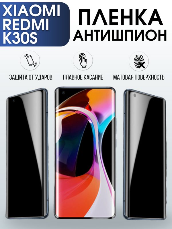 Защитная гидрогелевая пленка для Xiaomi для телефона Xiaomi Redmi k30s, полиуретановая плёнка антишпион на смартфон Сяоми Редми к30с. Аксессуар для защиты экрана гаджета Ксиоми.