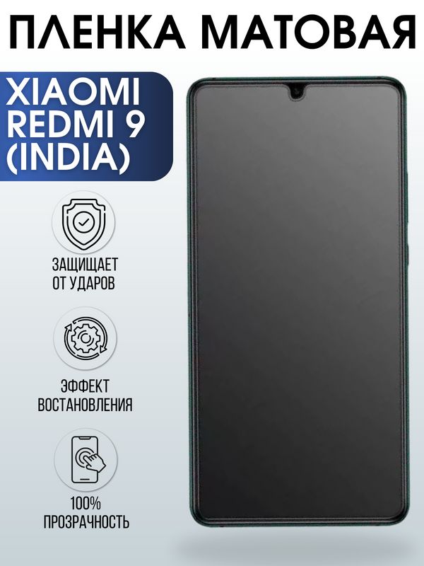 Защитная гидрогелевая пленка для Xiaomi для телефона Xiaomi Redmi 9 (India), матовая полиуретановая плёнка на смартфон Сяоми Редми 9 Индия. Аксессуар для защиты экрана гаджета Ксиоми.