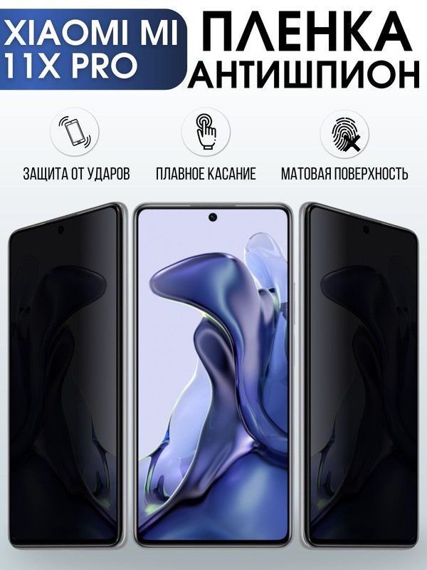 Защитная гидрогелевая пленка для Xiaomi для Xiaomi Mi 11x pro, полиуретановая плёнка антишпион на мобильный телефон Сяоми Ми 11х про. Защитный экран для смартфона Ксиоми.