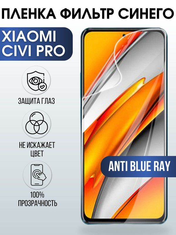 Защитная гидрогелевая пленка для Xiaomi для Xiaomi Civi pro, полиуретановая плёнка anti blue ray на мобильный телефон Сяоми Циви про. Защитный экран для смартфона Ксиоми.