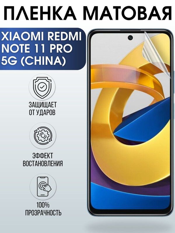 Защитная гидрогелевая пленка для телефона Xiaomi Redmi note 11 pro 5g (china), матовая полиуретановая плёнка на смартфон Сяоми Редми нот 11 про 5г (чина).
