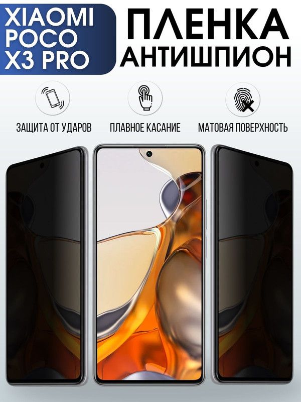 Защитная гидрогелевая пленка для Xiaomi для телефона Xiaomi Poco x3 pro, полиуретановая плёнка антишпион на смартфон Сяоми Поко х3 про. Защитный экран для смартфона Ксиоми.