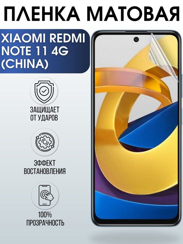 Защитная гидрогелевая пленка для Xiaomi для телефона Xiaomi Redmi note 11 4g (china), матовая полиуретановая плёнка на смартфон Сяоми Редми нот 4г (чина). Защитный экран для смартфона Ксиоми.