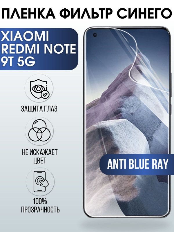 Защитная гидрогелевая пленка для Xiaomi для телефона Xiaomi Redmi note 9t 5g, полиуретановая плёнка anti blue ray на смартфон Сяоми Редми нот 9т 5г. Защитный экран для смартфона Ксиоми.