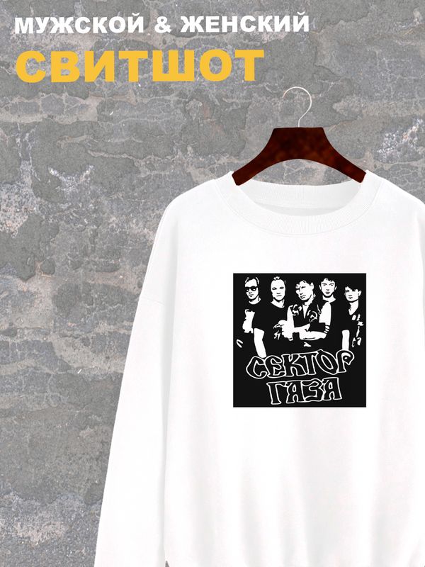 Свитшот Сектор Газа группа punk rock merch белый с принтом, надписью и рисунком панк-рок, оверсайз, унисекс, мужской и женский для подростка и молодежи, рокерская одежда для девочки и мальчика