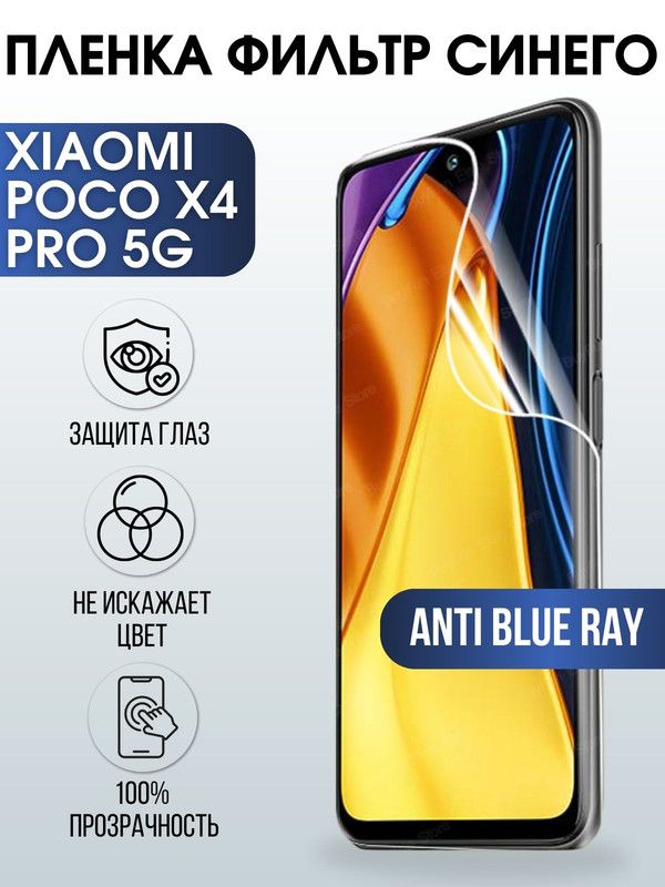 Защитная гидрогелевая пленка для Xiaomi Poco x4 pro 5g, полиуретановая плёнка anti blue ray на мобильный телефон Сяоми Поко х4 про 5г. Защитный экран для смартфона Ксиоми.