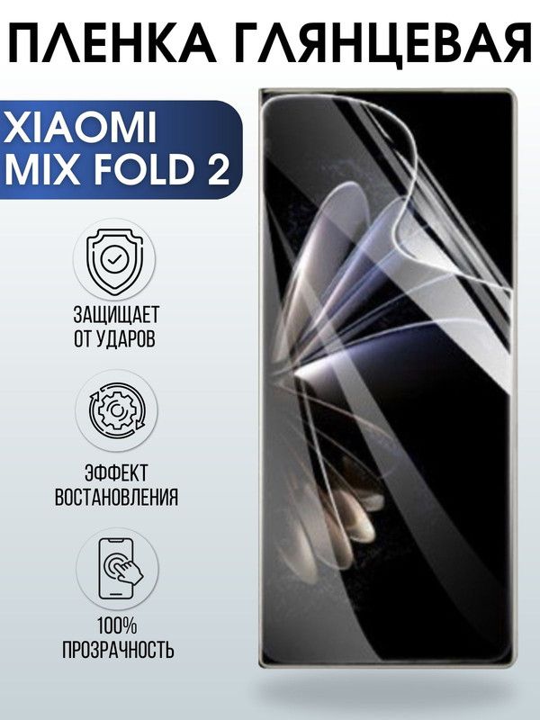 Защитная гидрогелевая пленка для Xiaomi Mix fold 2, глянцевая полиуретановая плёнка на мобильный телефон Сяоми Микс фолд 2. Защитный экран для смартфона Ксиоми.