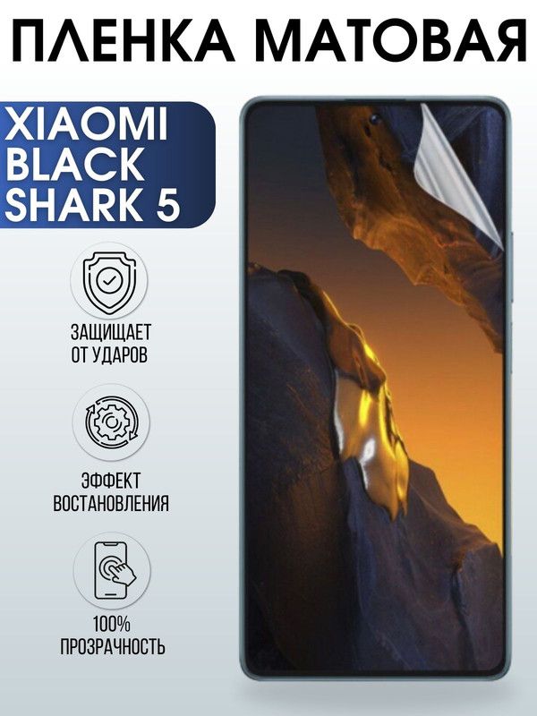 Защитная гидрогелевая пленка для Xiaomi Black shark 5, матовая полиуретановая плёнка на мобильный телефон Сяоми Блек шарк 5. Защитный экран для смартфона Ксиоми.
