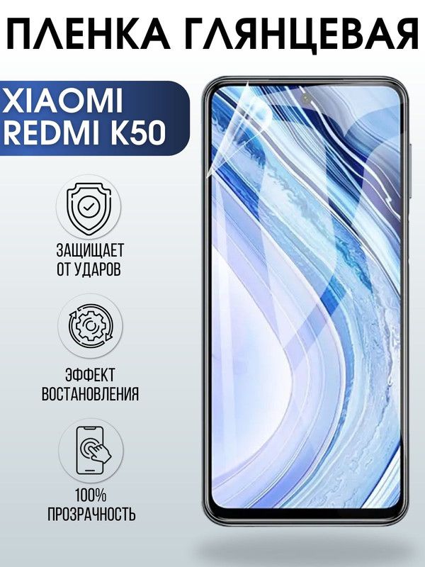 Защитная гидрогелевая пленка для Xiaomi Redmi k50, глянцевая полиуретановая плёнка на мобильный телефон Сяоми Редми к50. Защитный экран для смартфона Ксиоми.