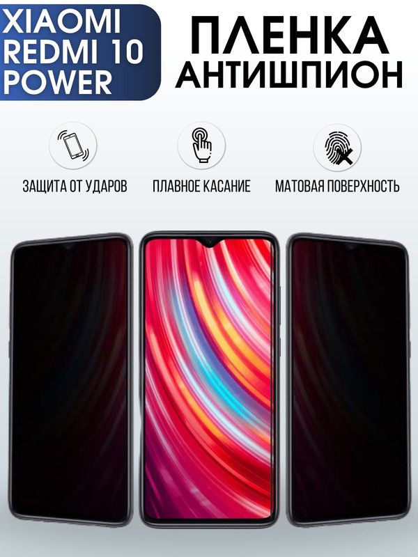 Защитная гидрогелевая пленка для Xiaomi Redmi 10 power, полиуретановая плёнка антишпион на мобильный телефон Сяоми Редми 10 повер. Защитный экран для смартфона Ксиоми.