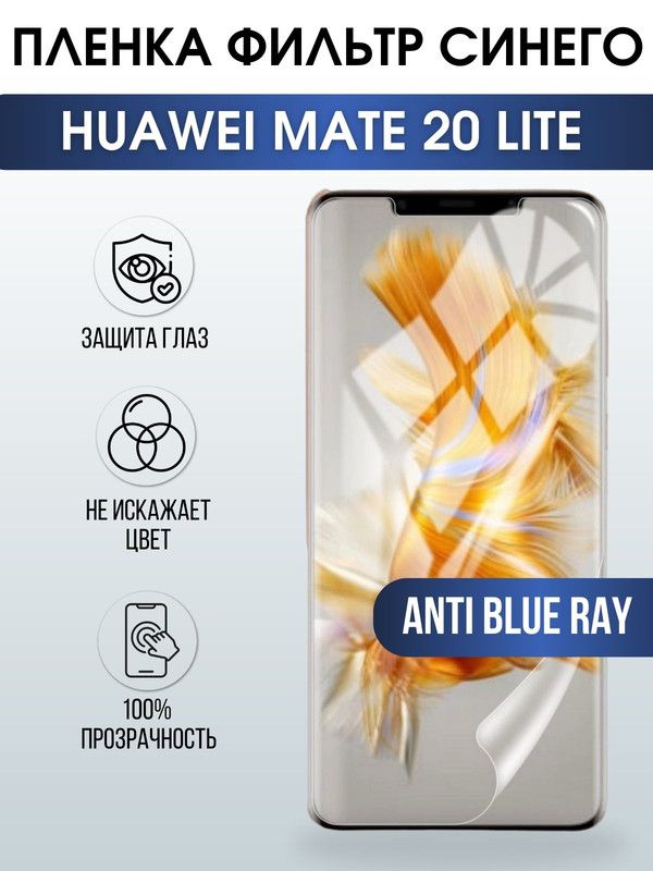 Защитная гидрогелевая пленка для Huawei Mate 20 lite, полиуретановая плёнка anti blue ray на мобильный телефон Хуавей Мате 20 лайт. Защитный экран для смартфона Ксиоми.