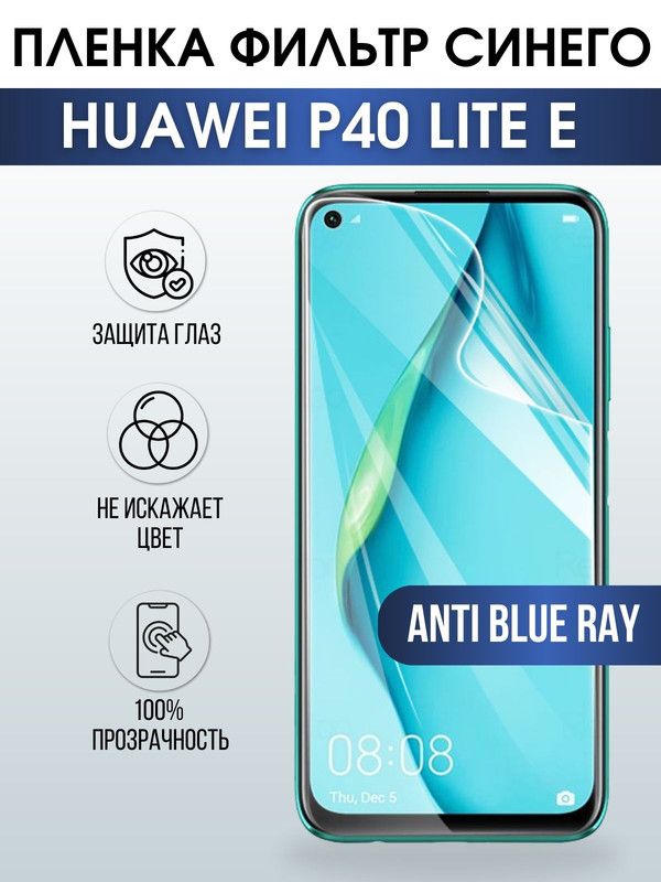 Защитная гидрогелевая пленка для Huawei P40 lite e, полиуретановая плёнка anti blue ray на мобильный телефон Хуавей Р40 лайт е. Защитный экран для смартфона Ксиоми.