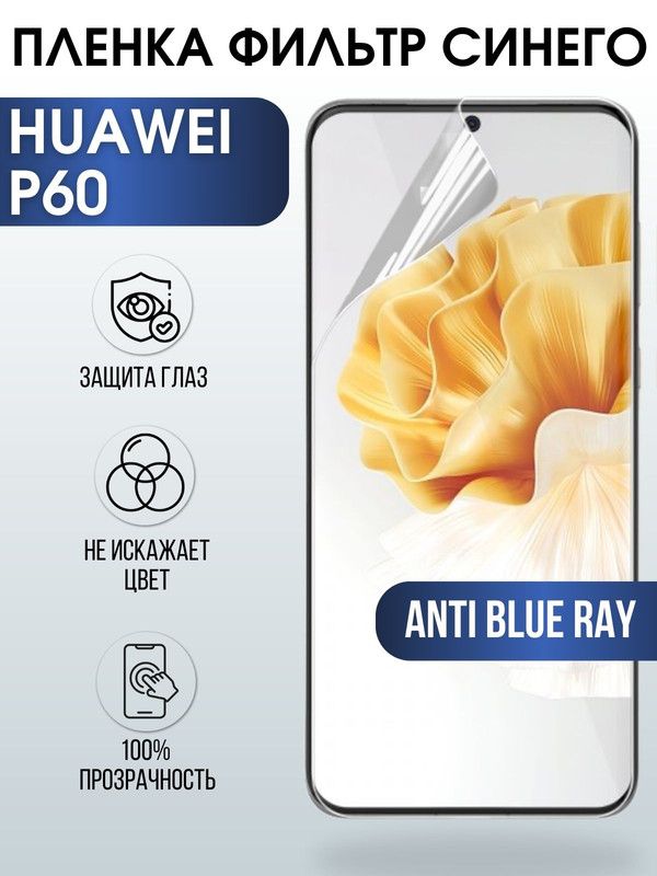 Защитная гидрогелевая пленка для Huawei P60, полиуретановая плёнка anti blue ray на мобильный телефон Хуавей Р60. Защитный экран для смартфона Ксиоми.