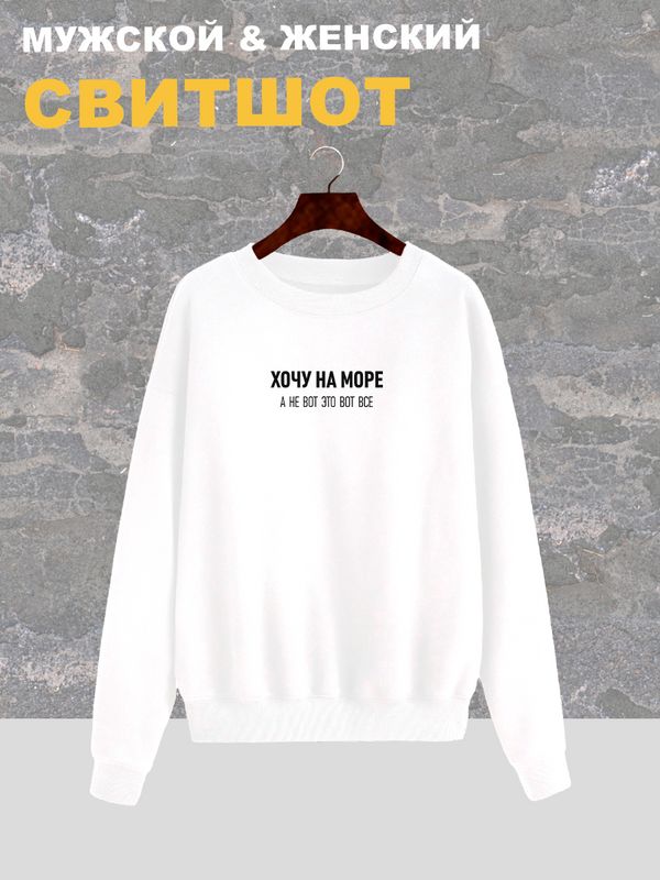 Свитшот женский белый с надписью Хочу на море, а не вот это все. Свитер с принтом мем. Стиль андеграунд, style y2k. Одежда подростковая underground оверсайз, унисекс, для подростка и молодежи. Свитшот женский белый с надписью Хочу на море, а не вот это все. Свитер с принтом мем. Стиль андеграунд, style y2k. Одежда подростковая underground оверсайз, унисекс, для подростка и молодежи.