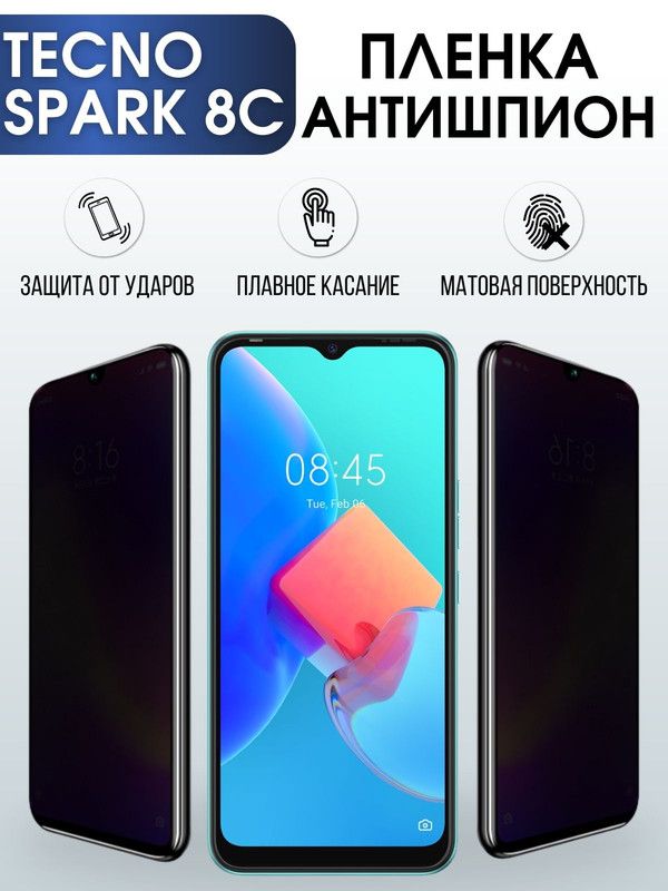Защитная гидрогелевая пленка для TECNO Spark 8c, полиуретановая плёнка антишпион на мобильный телефон ТЕХНО Спарк 8с. Защитный экран для смартфона Текно.