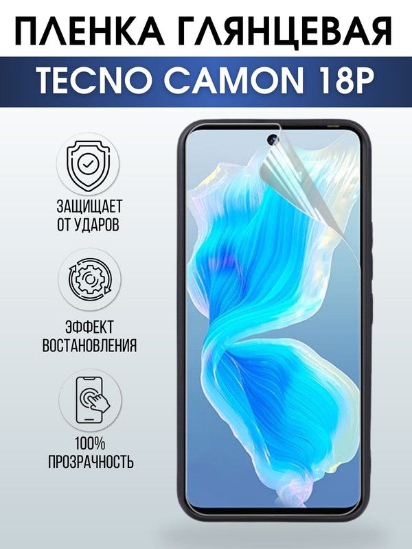 Защитная гидрогелевая пленка для TECNO Camon 18p, глянцевая полиуретановая плёнка на мобильный телефон ТЕХНО Камон 18р. Защитный экран для смартфона Текно.