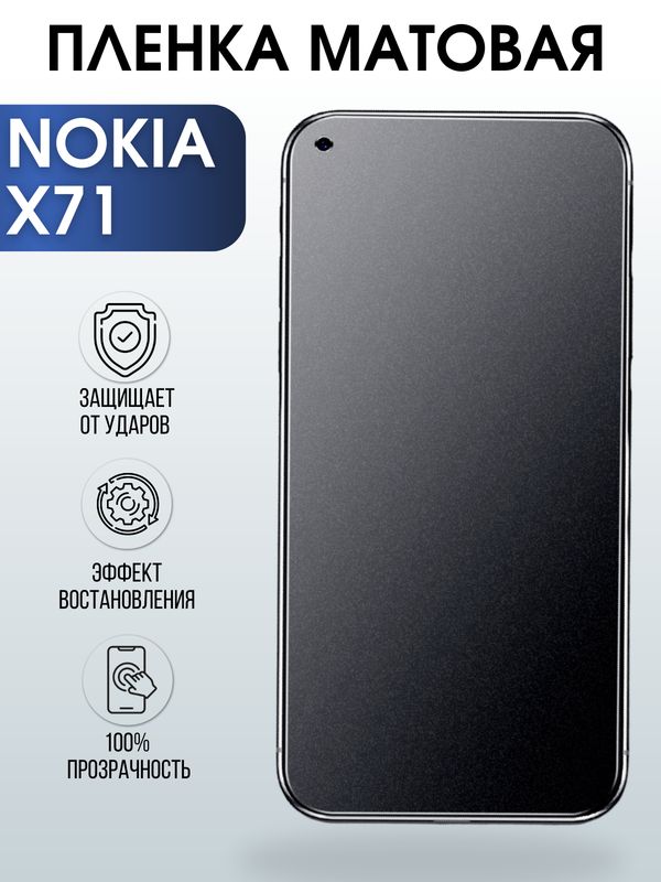 Защитная гидрогелевая пленка на телефон NOKIA X71, матовая гелевая пленка на смартфон NOKIA X71, для защиты экрана телефона