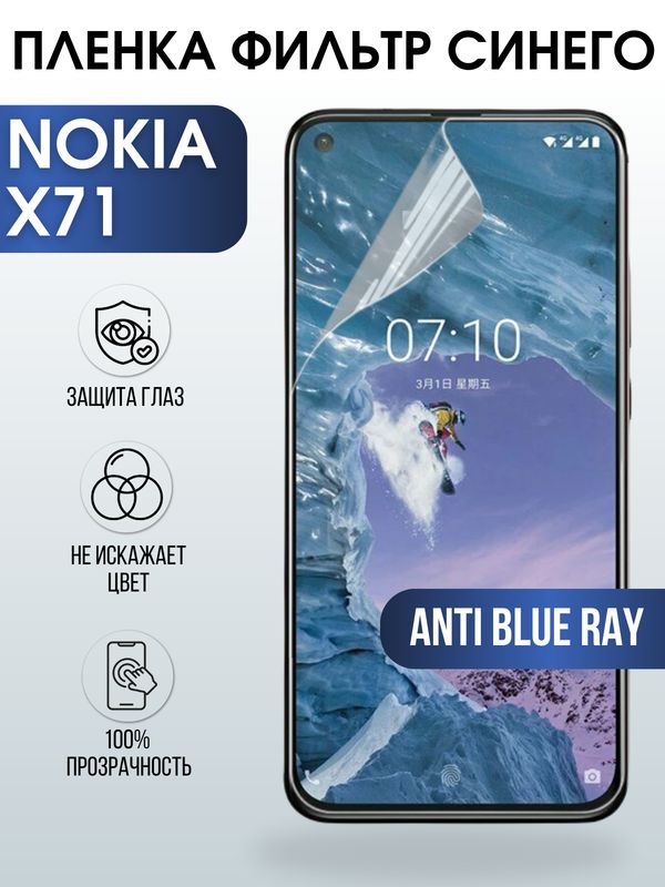 Защитная гидрогелевая пленка на телефон NOKIA X71, anti blue ray фильтр синего, гелевая пленка на смартфон NOKIA X71, для защиты экрана телефона