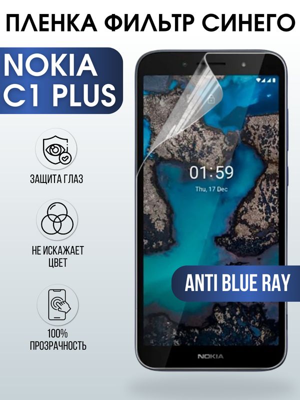 Защитная гидрогелевая пленка на телефон NOKIA C1 PLUS, anti blue ray фильтр синего, гелевая пленка на смартфон NOKIA C1 PLUS, для защиты экрана телефона
