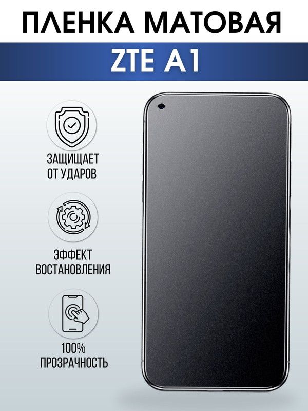 Защитная гидрогелевая пленка для смартфона ZTE A1. Матовая полиуретановая плёнка на мобильный телефон ЗТЕ А1, для защиты экрана.