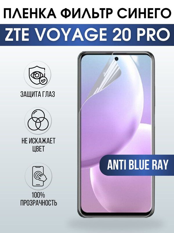 Защитная гидрогелевая пленка для смартфона ZTE Voyage 20 pro. Полиуретановая плёнка anti blue ray на мобильный телефон ЗТЕ Воядж 20 про, для защиты экрана.