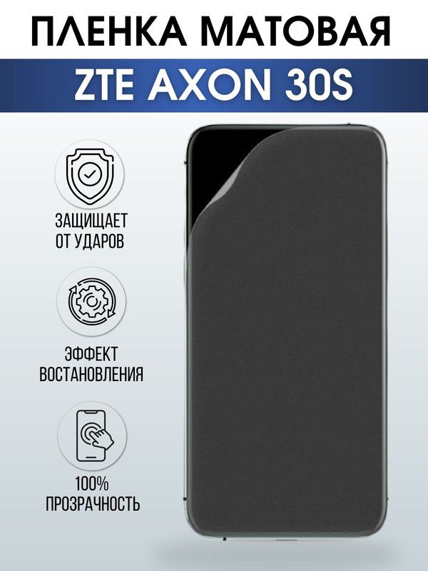 Защитная гидрогелевая пленка для смартфона ZTE Axon 30s. Матовая полиуретановая плёнка на мобильный телефон ЗТЕ ЗТЕ Аксон 30с, для защиты экрана.