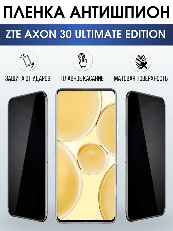 Защитная гидрогелевая пленка для смартфона ZTE Axon 30 ultimate edition. Полиуретановая плёнка антишпион на мобильный телефон ЗТЕ Аксон 30 ультимейт эдишн, для защиты экрана.