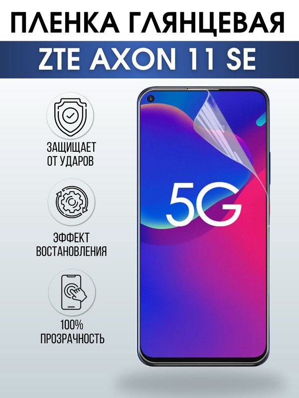 Защитная гидрогелевая пленка для смартфона ZTE Axon 11 se. Глянцевая полиуретановая плёнка на мобильный телефон ЗТЕ Аксон 11 се, для защиты экрана.
