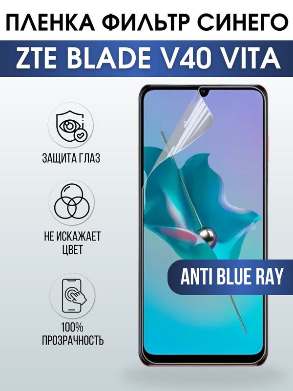 Защитная гидрогелевая пленка для смартфона ZTE Blade v40 vita. Полиуретановая плёнка anti blue ray на мобильный телефон ЗТЕ Блейд в40 вита, для защиты экрана.