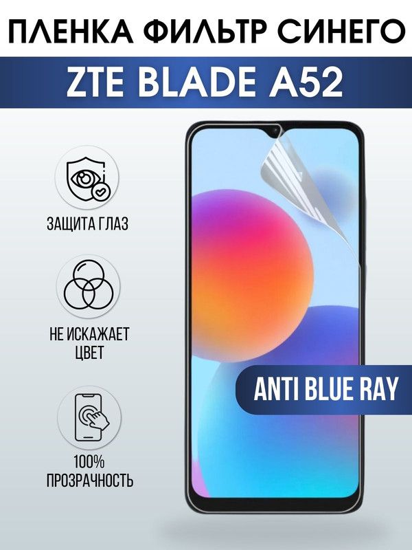 Защитная гидрогелевая пленка для смартфона ZTE Blade v40 pro. Полиуретановая плёнка anti blue ray на мобильный телефон ЗТЕ Блейд а52, для защиты экрана.