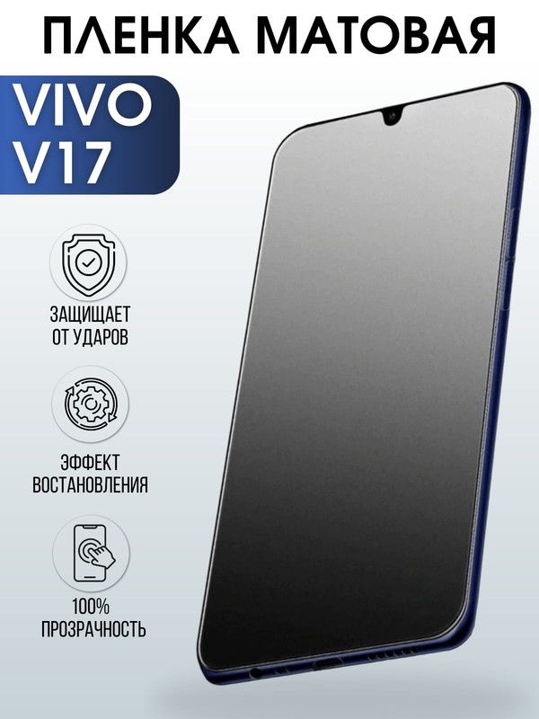 Защитная гидрогелевая пленка для смартфона Vivo V17. Матовая полиуретановая плёнка на мобильный телефон Виво В17, для защиты экрана.
