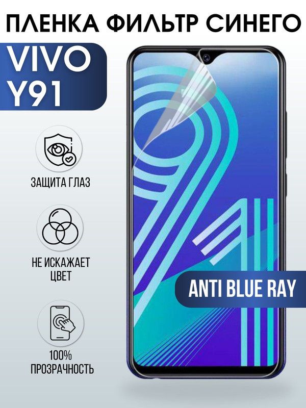 Защитная гидрогелевая пленка для смартфона Vivo Y91. Полиуретановая плёнка anti blue ray на мобильный телефон Виво У91, для защиты экрана.