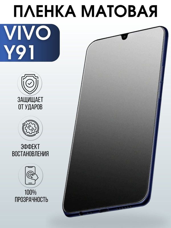 Защитная гидрогелевая пленка для смартфона Vivo Y91. Матовая полиуретановая плёнка на мобильный телефон Виво У91, для защиты экрана.