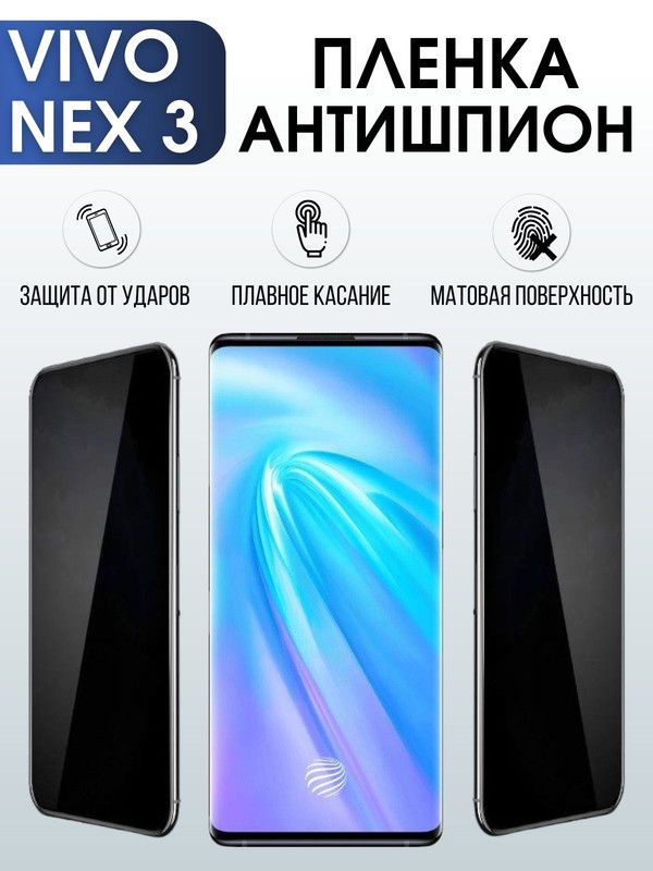 Защитная гидрогелевая пленка для смартфона Vivo Nex 3. Полиуретановая плёнка антишпион на мобильный телефон Виво Некс 3, для защиты экрана.
