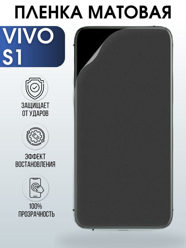 Защитная гидрогелевая пленка для смартфона Vivo S1. Матовая полиуретановая плёнка на мобильный телефон Виво С1, для защиты экрана.