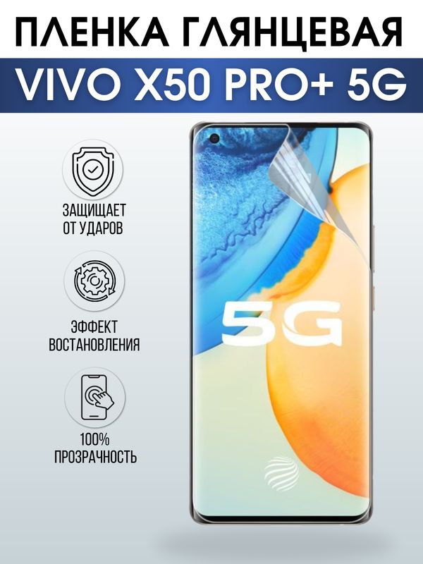 Защитная гидрогелевая пленка для смартфона Vivo X50 pro+ 5g. Глянцевая полиуретановая плёнка на мобильный телефон Виво Х50 про+ 5г, для защиты экрана.
