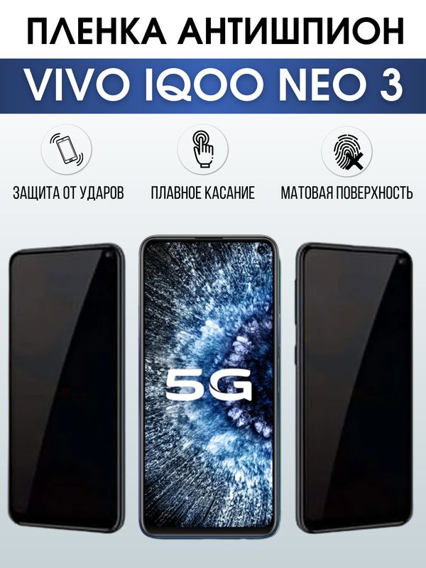 Защитная гидрогелевая пленка для смартфона Vivo IQOO NEO 3. Полиуретановая плёнка антишпион на мобильный телефон, для защиты экрана.