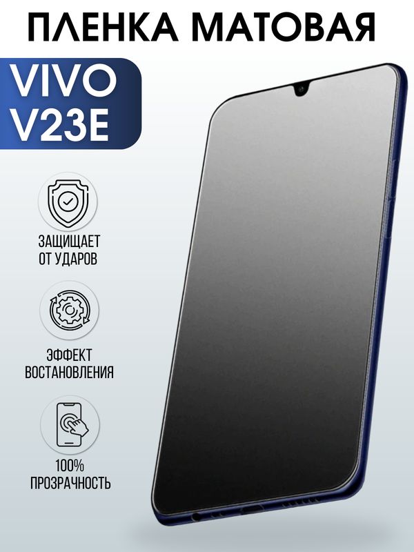 Защитная гидрогелевая пленка для смартфона Vivo V23e. Матовая полиуретановая плёнка на мобильный телефон Виво В23е, для защиты экрана.