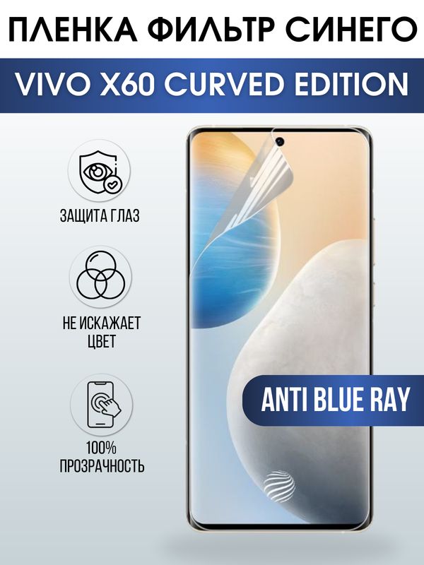 Защитная гидрогелевая пленка для смартфона Vivo X60 curved edition. Полиуретановая плёнка anti blue ray на мобильный телефон Виво Х60 изогнутая версия, для защиты экрана.