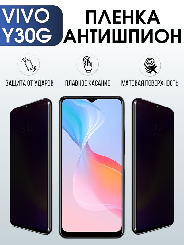 Защитная гидрогелевая пленка для смартфона Vivo Y30g. Полиуретановая плёнка антишпион на мобильный телефон Виво У30г, для защиты экрана.