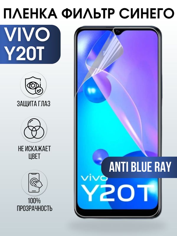Защитная гидрогелевая пленка для смартфона Vivo Y20t. Полиуретановая плёнка anti blue ray на мобильный телефон Виво У20т, для защиты экрана.