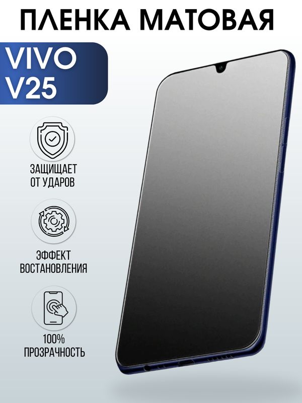 Защитная гидрогелевая пленка для смартфона Vivo V25. Матовая полиуретановая плёнка на мобильный телефон Виво В25, для защиты экрана.