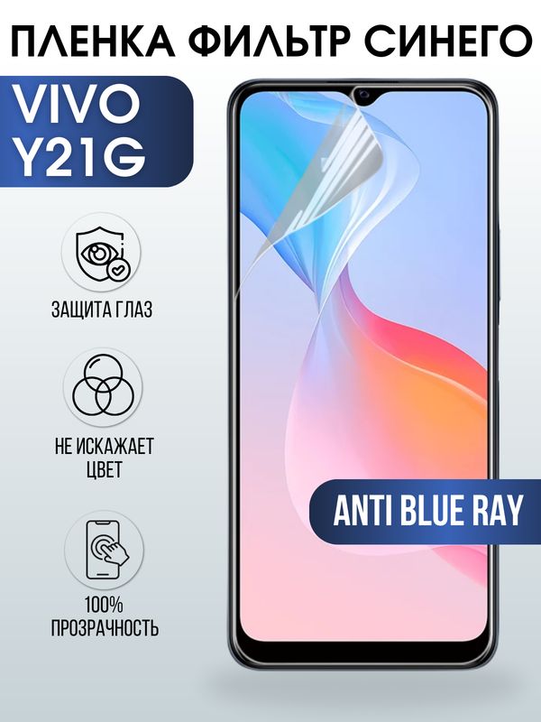 Защитная гидрогелевая пленка для смартфона Vivo Y21g. Полиуретановая плёнка anti blue ray на мобильный телефон Виво У21г, для защиты экрана.