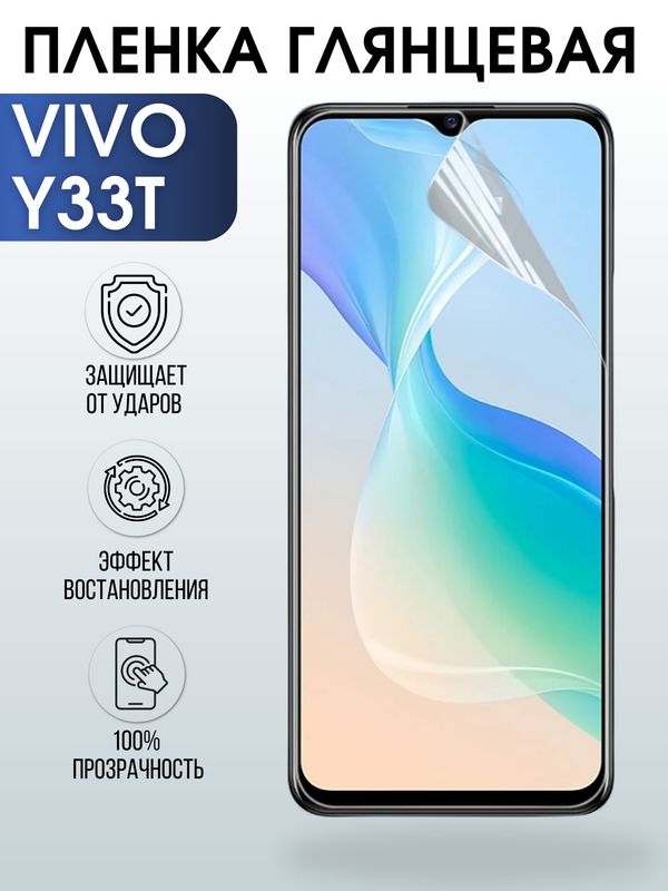 Защитная гидрогелевая пленка для смартфона Vivo Y33t. Глянцевая полиуретановая плёнка на мобильный телефон Виво У33т, для защиты экрана.