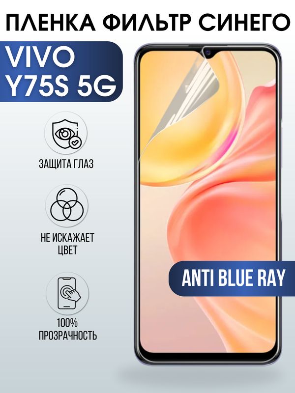 Защитная гидрогелевая пленка для смартфона Vivo Y75s 5g. Полиуретановая плёнка anti blue ray на мобильный телефон Виво У75с 5г, для защиты экрана.